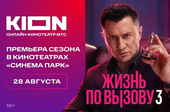 «Жизнь по вызову 3». Премьера с подпиской от KION